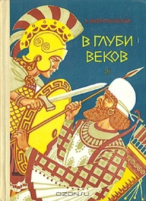 обложка книги В глуби веков - Любовь Воронкова