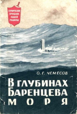 обложка книги В глубинах Баренцева моря - Олег Чемесов
