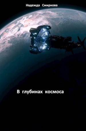 обложка книги В глубинах космоса (СИ) - Надежда Смирнова
