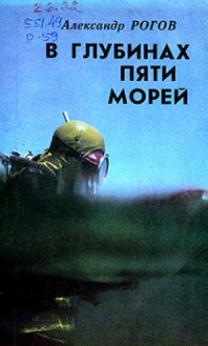 обложка книги В глубинах пяти морей - Александр Рогов