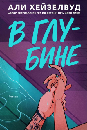 обложка книги В Глубине (ЛП) - Эли Хейзелвуд