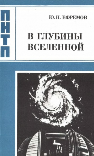 обложка книги В глубины Вселенной - Юрий Ефремов