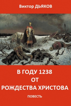 обложка книги В году 1238 от Рождества Христова (СИ) - Виктор Дьяков