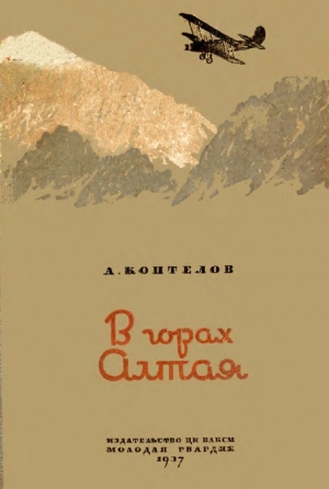 обложка книги В горах Алтая - Афанасий Коптелов