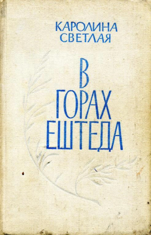 обложка книги В горах Ештеда - Каролина Светлая