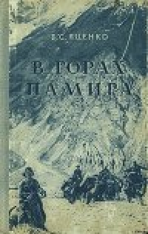 обложка книги В горах Памира - В. Яценко