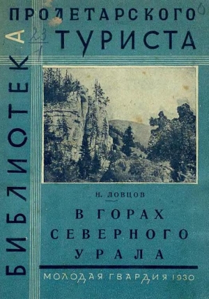 обложка книги В горах Северного Урала - Николай Ловцов