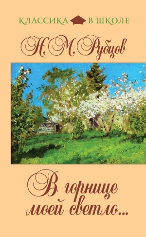 обложка книги В горнице моей светло... (сборник) - Николай Рубцов