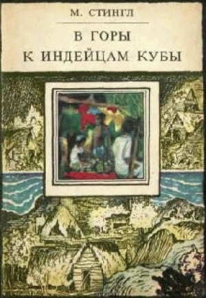 обложка книги В горы к индейцам Кубы - Милослав Стингл