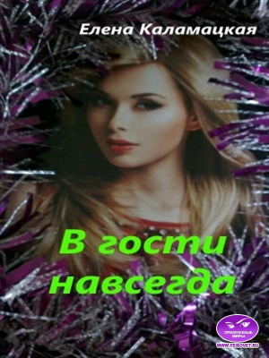 обложка книги В гости навсегда (СИ) - Елена Каламацкая