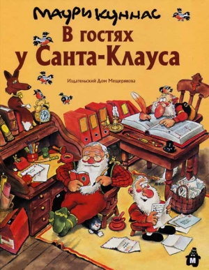 обложка книги В гостях у Санта-Клауса - Маури Куннас