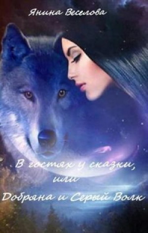 обложка книги В гостях у сказки, или Добряна и Серый Волк (СИ) - Янина Веселова