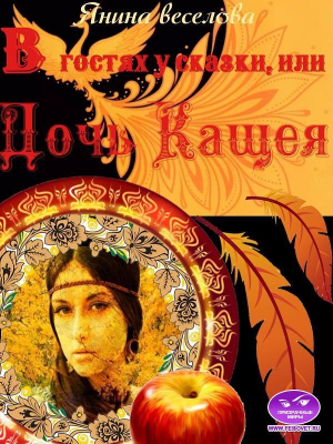 обложка книги В гостях у сказки, или Дочь Кащея (СИ) - Янина Веселова