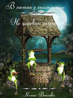 обложка книги В гостях у сказки, или Не царевна лягушка (СИ) - Янина Веселова