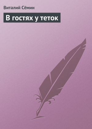 обложка книги В гостях у теток - Виталий Семин
