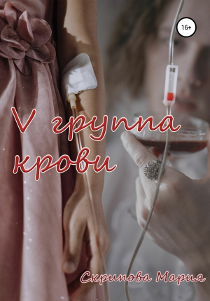 обложка книги V группа крови - Мария Скрипова