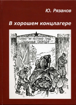 обложка книги В хорошем концлагере - Юрий Рязанов