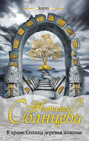 обложка книги В храме Солнца деревья золотые - Наталья Солнцева