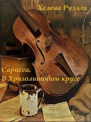 обложка книги В Хризолитовом круге (СИ) - Хелена Руэлли