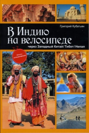 обложка книги В Индию на велосипеде через Западный Китай/Тибет/Непал - Григорий Кубатьян
