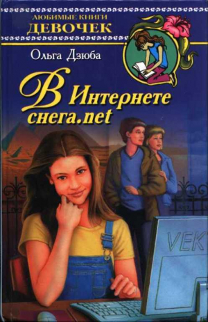 обложка книги В Интернете снега.net - Ольга Дзюба