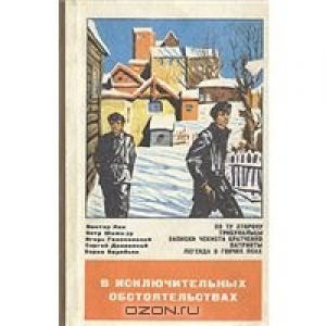 обложка книги В исключительных обстоятельствах 1979 - Борис Воробьев
