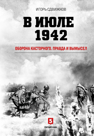 обложка книги В июле 1942. Оборона Касторного. Правда и вымысел - Игорь Сдвижков