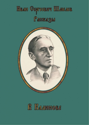 обложка книги В Калинове - Иван Шмелев