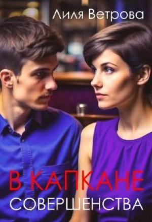 обложка книги В капкане совершенства (СИ) - Лиля Ветрова