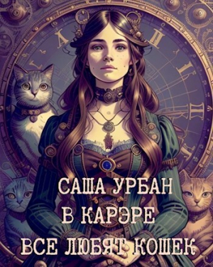 обложка книги В Карэре все любят кошек (СИ) - Саша Урбан