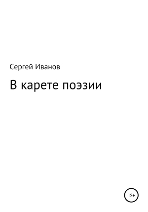 обложка книги В карете поэзии - Сергей Иванов