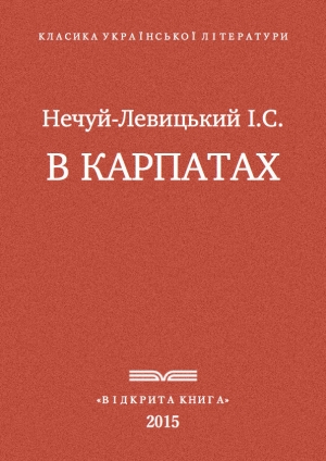 обложка книги В Карпатах - Іван Нечуй-Левицький