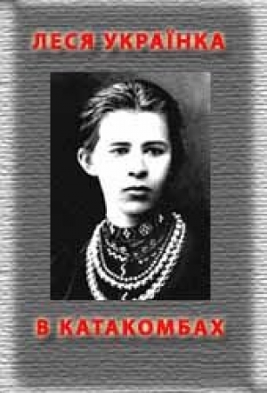 обложка книги В катакомбах - Леся Украинка