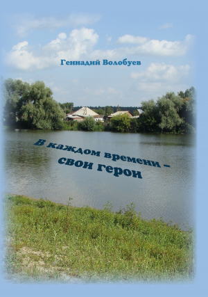 обложка книги В каждом времени – свои герои - Геннадий Волобуев
