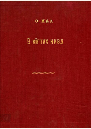обложка книги В кігтях НКВД - Ольга Мак