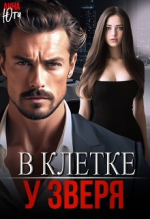 обложка книги В клетке у зверя (СИ) - Анна Юта