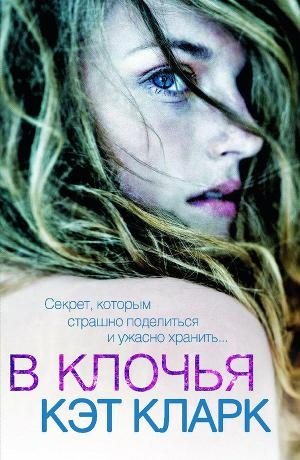 обложка книги В клочья (ЛП) - Кэт Кларк