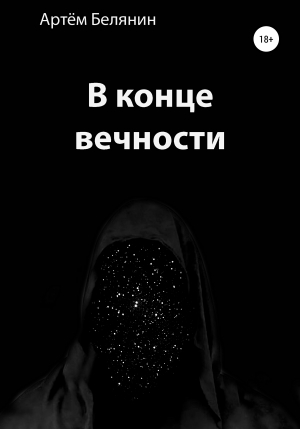 обложка книги В конце вечности - Артем Белянин