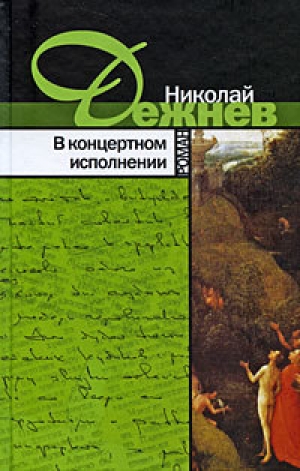 обложка книги В концертном исполнении - Николай Дежнев