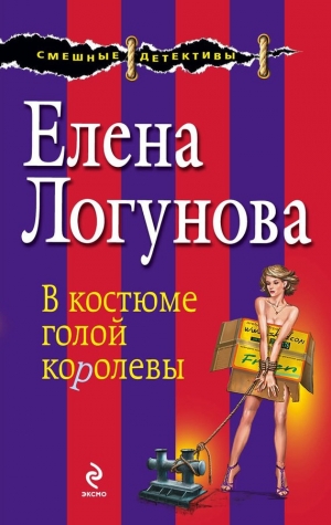 обложка книги В костюме голой королевы - Елена Логунова