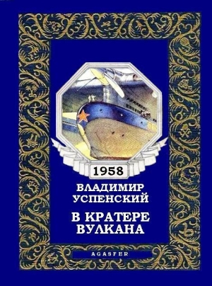 обложка книги В кратере вулкана - Владимир Успенский