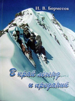обложка книги В край легенд и преданий. Справочник экскурсовода по горной Адыгее - Иван Бормотов