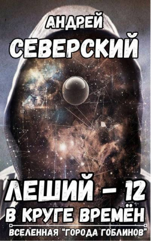 обложка книги В круге времен (СИ) - Андрей Северский