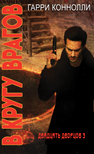 обложка книги В кругу врагов (ЛП) - Гарри Конолли