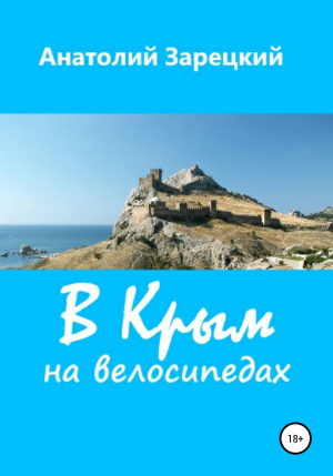 обложка книги В Крым на велосипедах - Анатолий Зарецкий