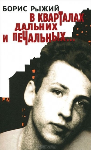обложка книги В кварталах дальних и печальных - Борис Рыжий