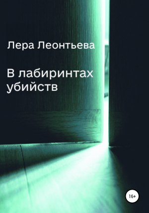 обложка книги В лабиринтах убийств - Лера Леонтьева