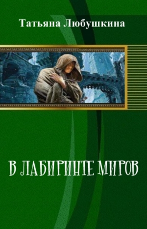 обложка книги В лабиринте миров (СИ) - Татьяна Любушкина