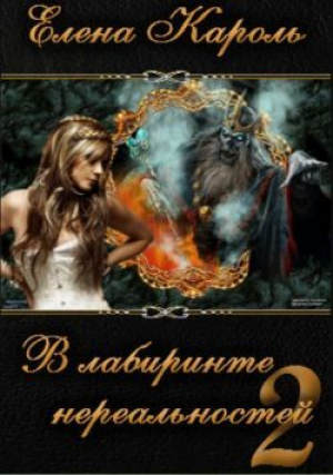 обложка книги В лабиринте нереальностей. Книга вторая (СИ) - Елена Кароль