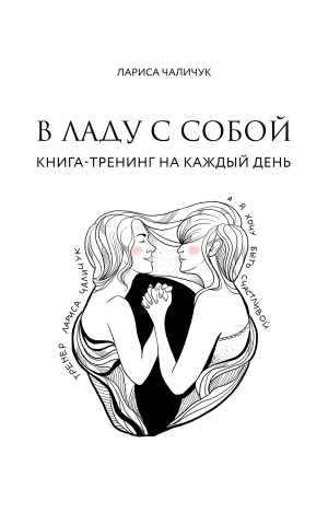 обложка книги В ладу с собой. Книга-тренинг на каждый день - Лариса Чаличук